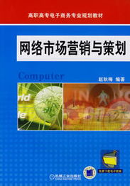 網絡市場營銷與策劃及企業形象策劃 數字時代的整合戰略